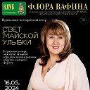 Флора(Флюра) Вафина