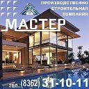 ПСК МАСТЕР СТРОИМ ДОМА 31-10-11