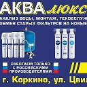 АКВА ЛЮКС ФИЛЬТРЫ ДЛЯ ВОДЫ КОРКИНО