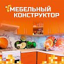 Мебельный Конструктор