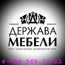 Татьяна (Держава Мебели) 8-938-358-77-22