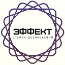 ЭФФЕКТ 90-00-67 Дезинфекция Хабаровск