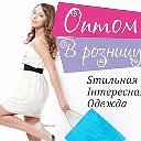 Инга Боровая ОПТ (ПРЯМОЙ ПОСТАВЩИК)