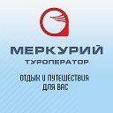 Меркурий ТУРоператор