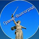 МАСТЕРСКАЯ ГРАНИТ-ВОЛГОГРАД