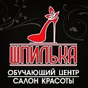 Шпилька Обучающий центр