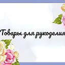 Товары для рукоделия