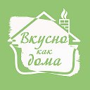 Доставка еды ВКУСНО КАК ДОМА