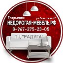 недорогая - мебель-рф Егорьевск