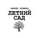 Летний Сад