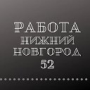 Работа Нижний Новгород