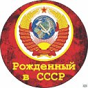 Рождённый в СССР