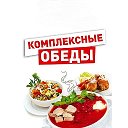 Комплексные Обеды