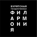 Филармония Улан-Удэ