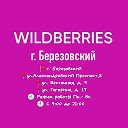 ПВЗ Wildberries Березовский