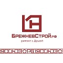 Брежнев Строй