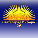 Светлоград Информ