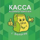 Касса Взаимопомощи-Бологое