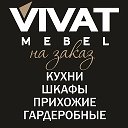 VIVAT STUDIO ♕кухни на заказ♕