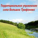 ТУ села Большое Трифоново