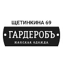 Наталья Гардеробная