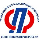 Союз пенсионеров РФ МО Юргинский р-он