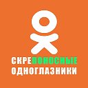 СКРЕПОНОСНЫЕ ОДНОГЛАЗНИКИ