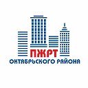 ПЖРТ Октябрьского района