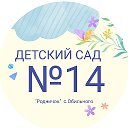 МКДОУ Детский сад 14 Родничок