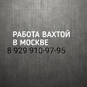 Вахта от 15 смен 8 929 910-97-95