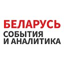 Беларусь cобытия и аналитика 2 регион