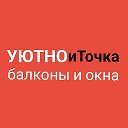 УЮТНОиТочка балконы и окна Обнинск