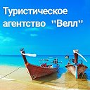 Турагентство WELL-Смоленск