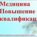 Медицина Повышение квалификации