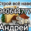 Строительство Андрей  89606447774