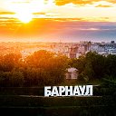 Недвижимость Барнаул