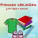 Именные наклейки 👕📐👟 для сада и школы