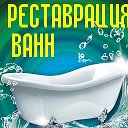 Реставрация ванн в Орехово зуево