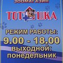 ТОТОШКА зоомагазин