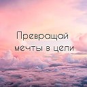 Мои мечты