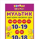 МУЛЬТИК магазин ❤️Коммунистический 35