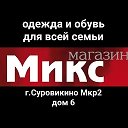 магазин одежды и Обуви в Суровикино МИКС