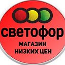 Светофор Светлый Яр