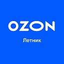 OZON Летник