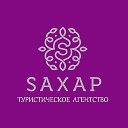 Турагентство SАХАР