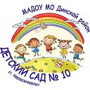Детский сад № 10 Нововеличковская