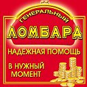 Генеральный Ломбард НОВООРСК