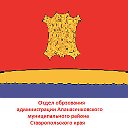 Отдел образования ААМР СК