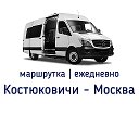 маршрутка Костюковичи - Москва
