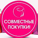 💥Совместные - Покупки💥